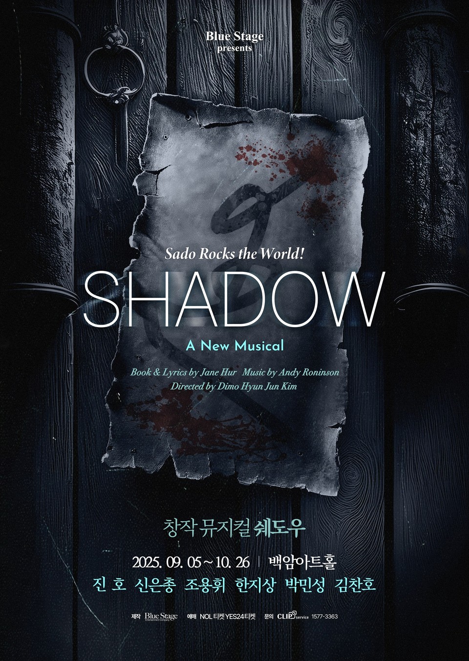 2025 뮤지컬 '쉐도우'  메인 포스터 Ι 제공 :: 블루스테이지