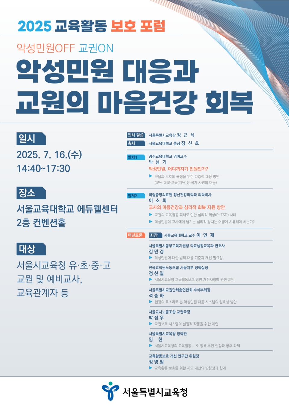 2025 교육활동 보호 포럼 포스터