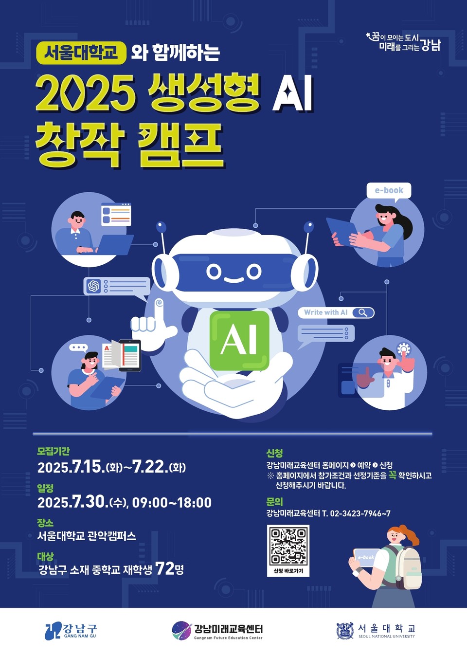 강남미래교육센터_2025 생성형 AI 창작 캠프