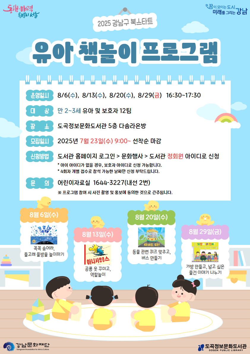 도곡정보문화도서관, 영유아 대상 북스타트 책놀이 프로그램 운영