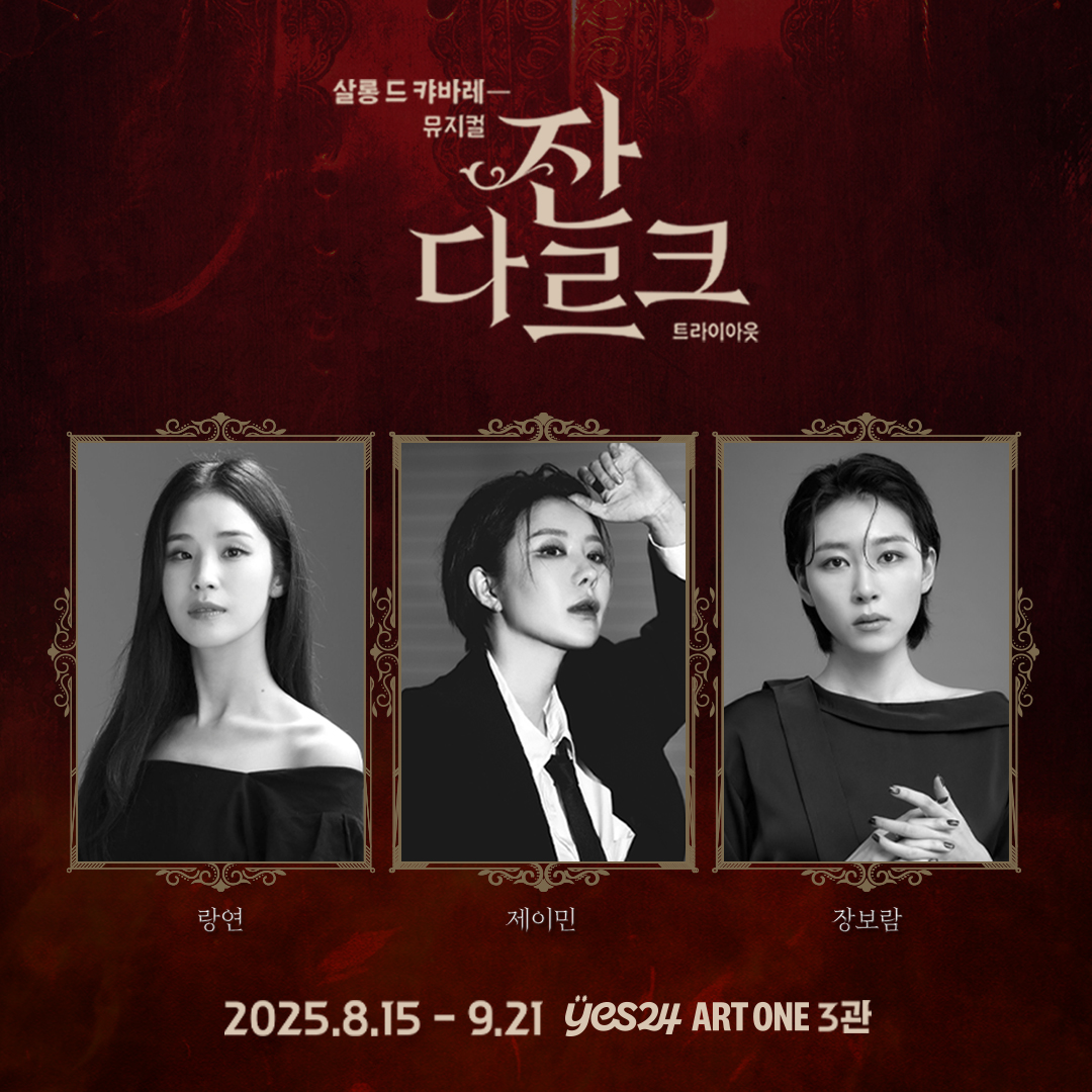 살롱 드 캬바레 - 뮤지컬 ‘잔 다르크’ 캐스팅 | 제공 :: HJ컬쳐㈜