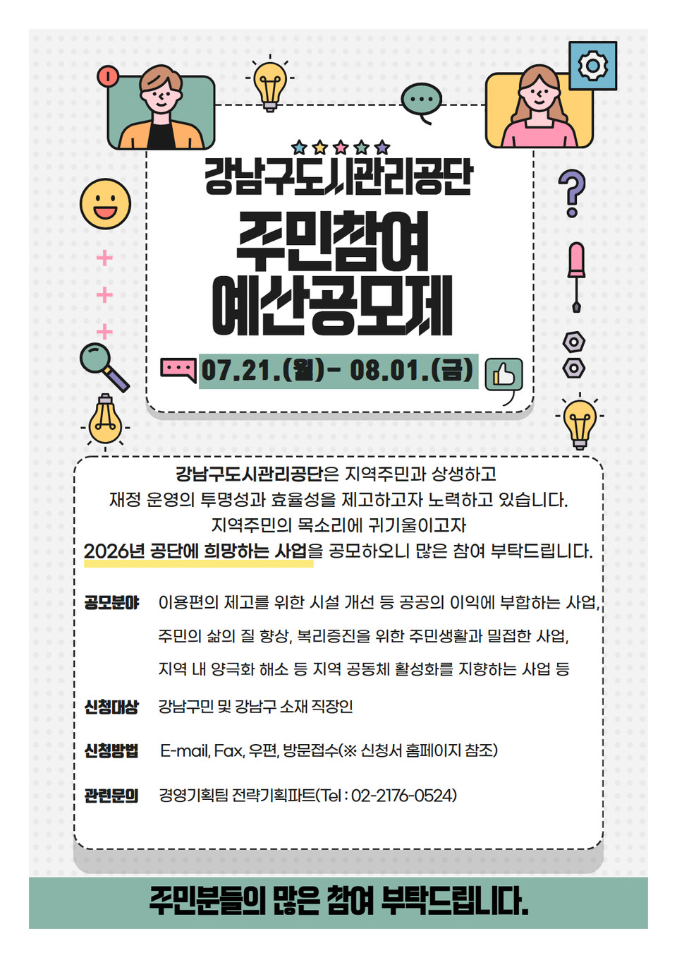 주민참여 예산공모제 홍보 포스터