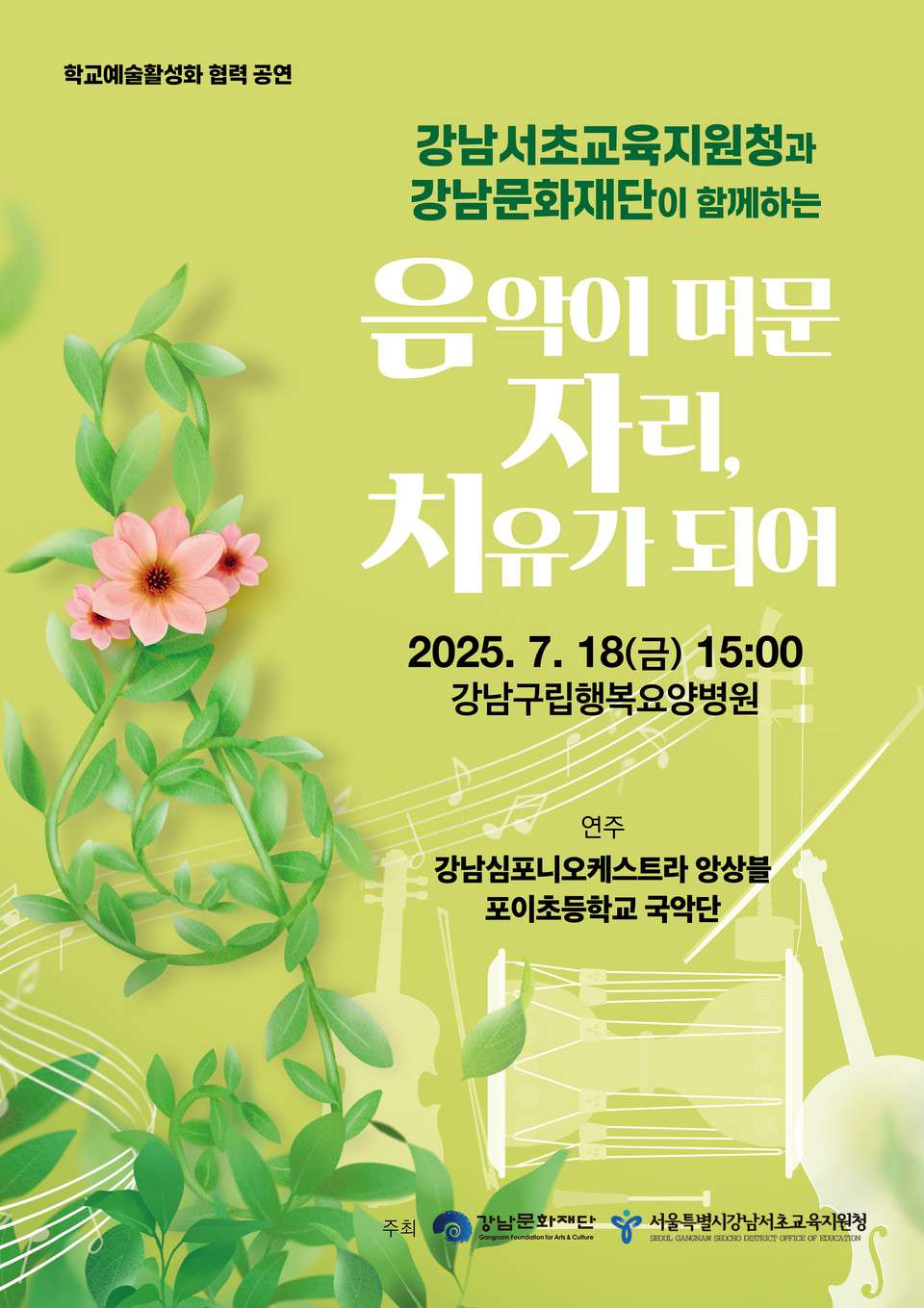 강남문화재단과 강남서초교육지원청 학교예술교육 협력사업