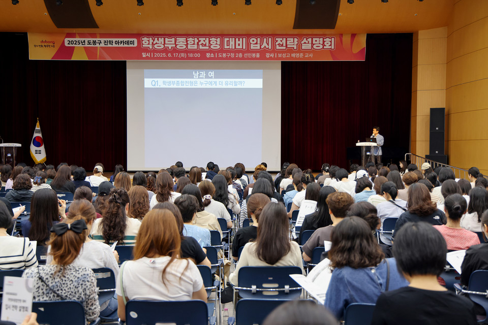 도봉구 지역 내 학부모들이 지난 6월 17일 ‘도봉구 학생부 종합 전형 대비 입시 전략 설명회’를 듣고 있다.