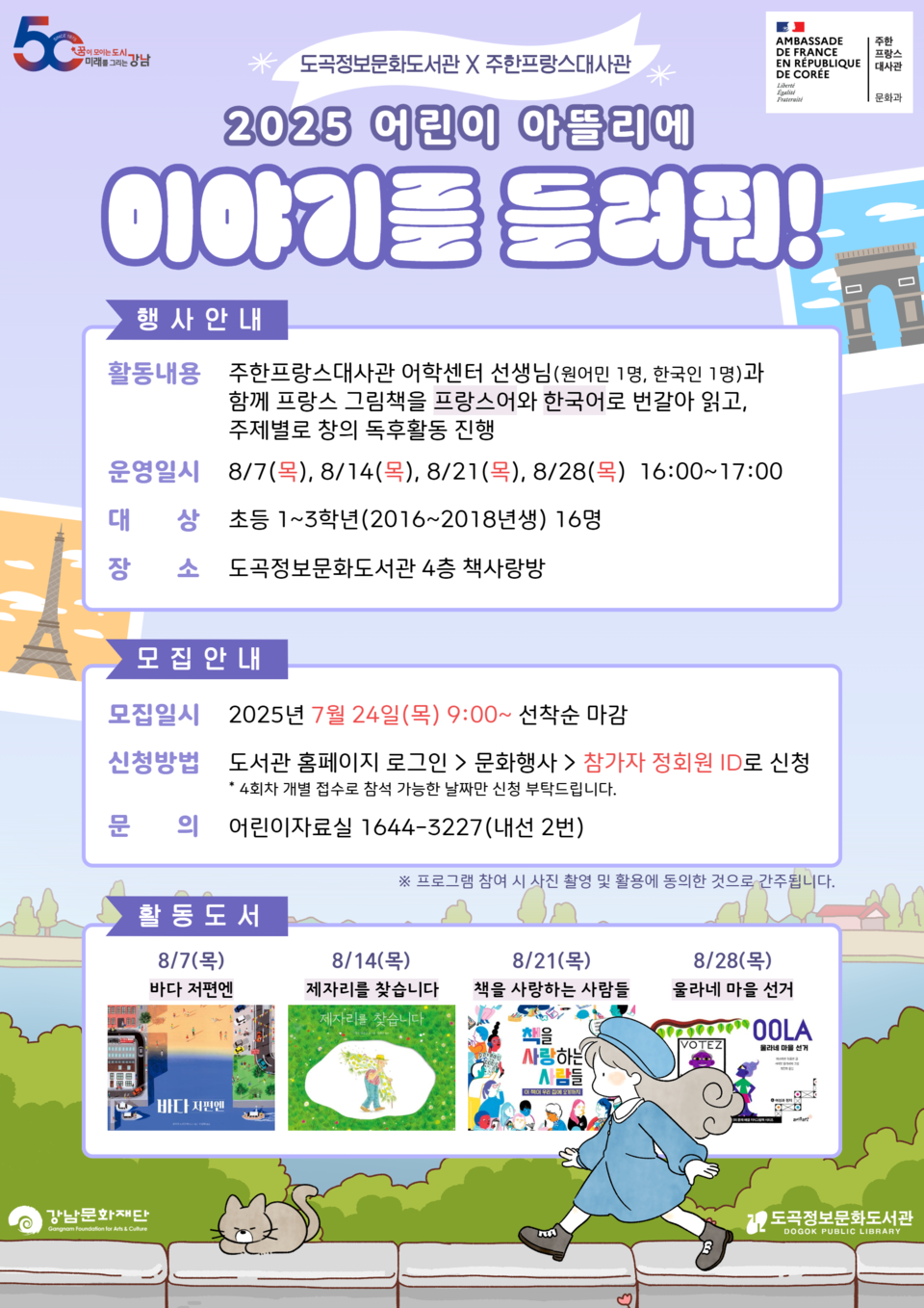 [포스터] 도곡정보문화도서관, 8월 주한프랑스대사관과 함께 어린이 아뜰리에 운영