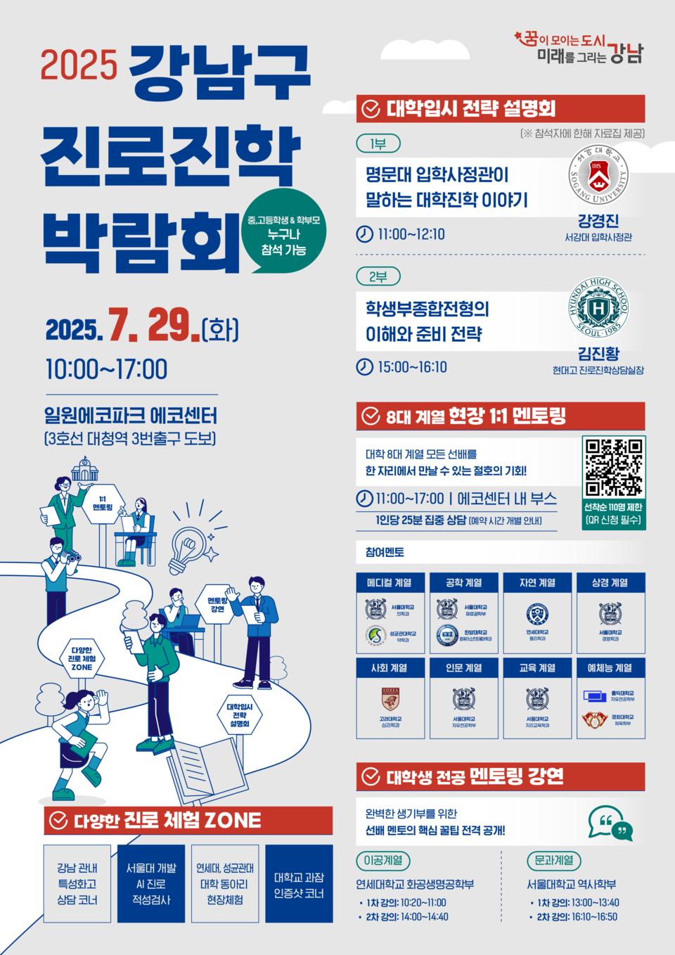 (포스터) 강남구 진로진학 박람회 개최
