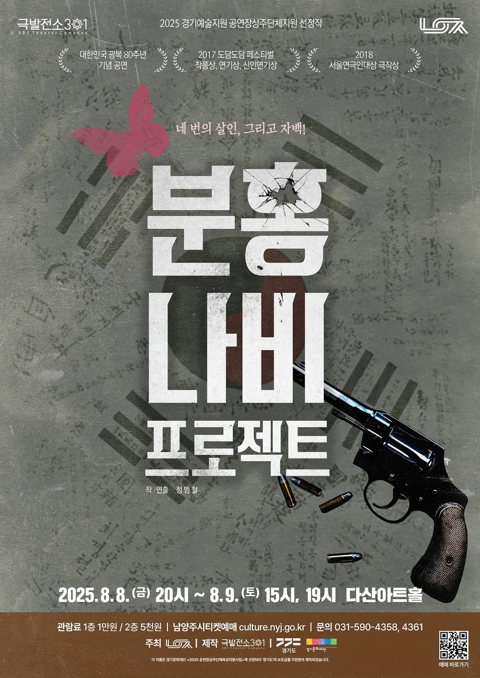 2025 분홍 나비 프로젝트 서울 포스터/ 사진 제공: 극발전소301