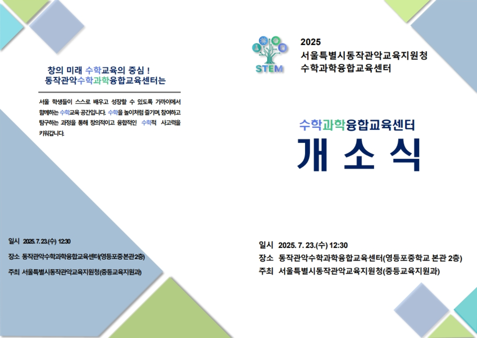 2025 동작관악 수학과학융합교육센터 개소식 초대장