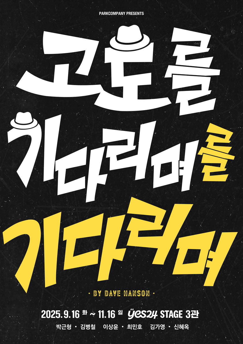 연극 '고도를 기다리며를 기다리며' 티저포스터 : ㈜파크컴퍼니 제공