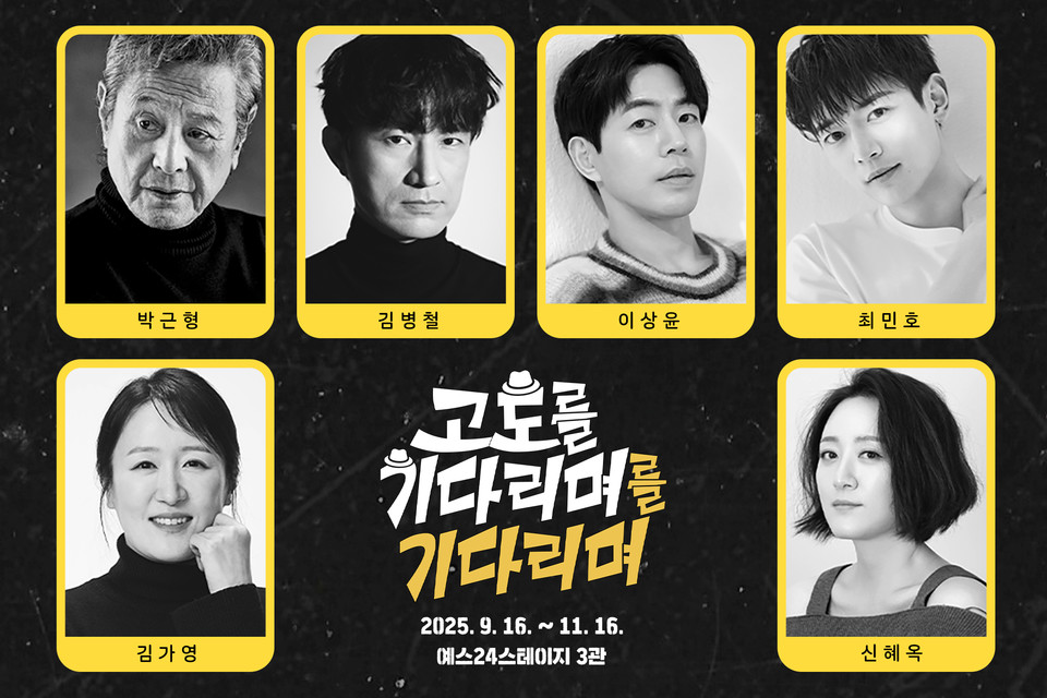 연극 '고도를 기다리며를 기다리며' 캐스팅 : ㈜파크컴퍼니 제공