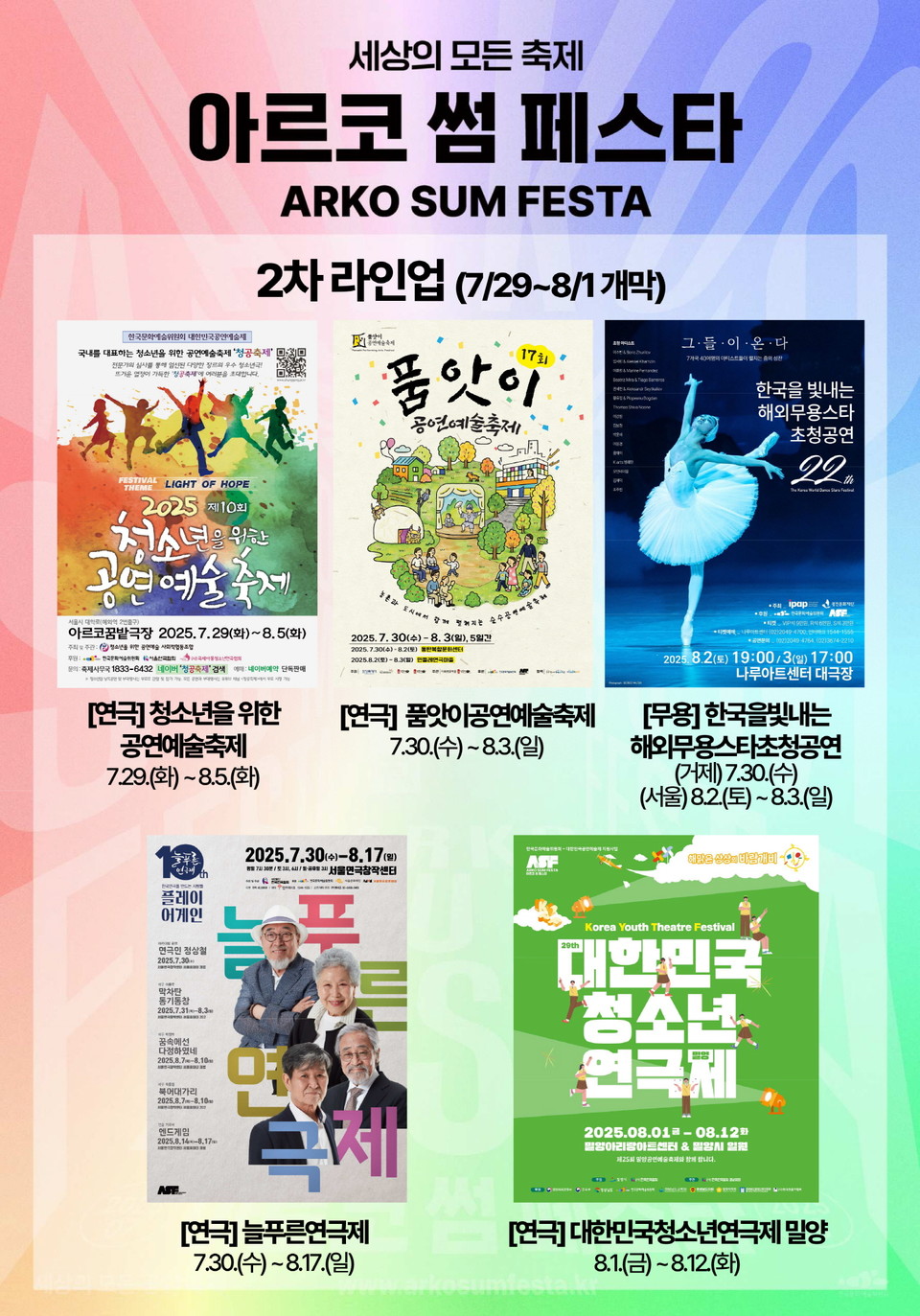 2025 아르코 썸 페스타 2차 라인업_소개
