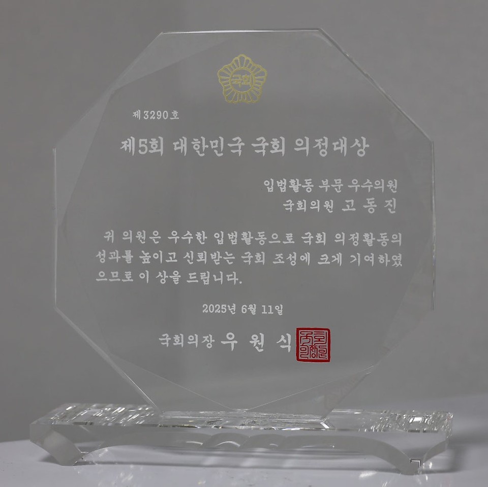 제5회 대한민국 국회 의정대상 수상