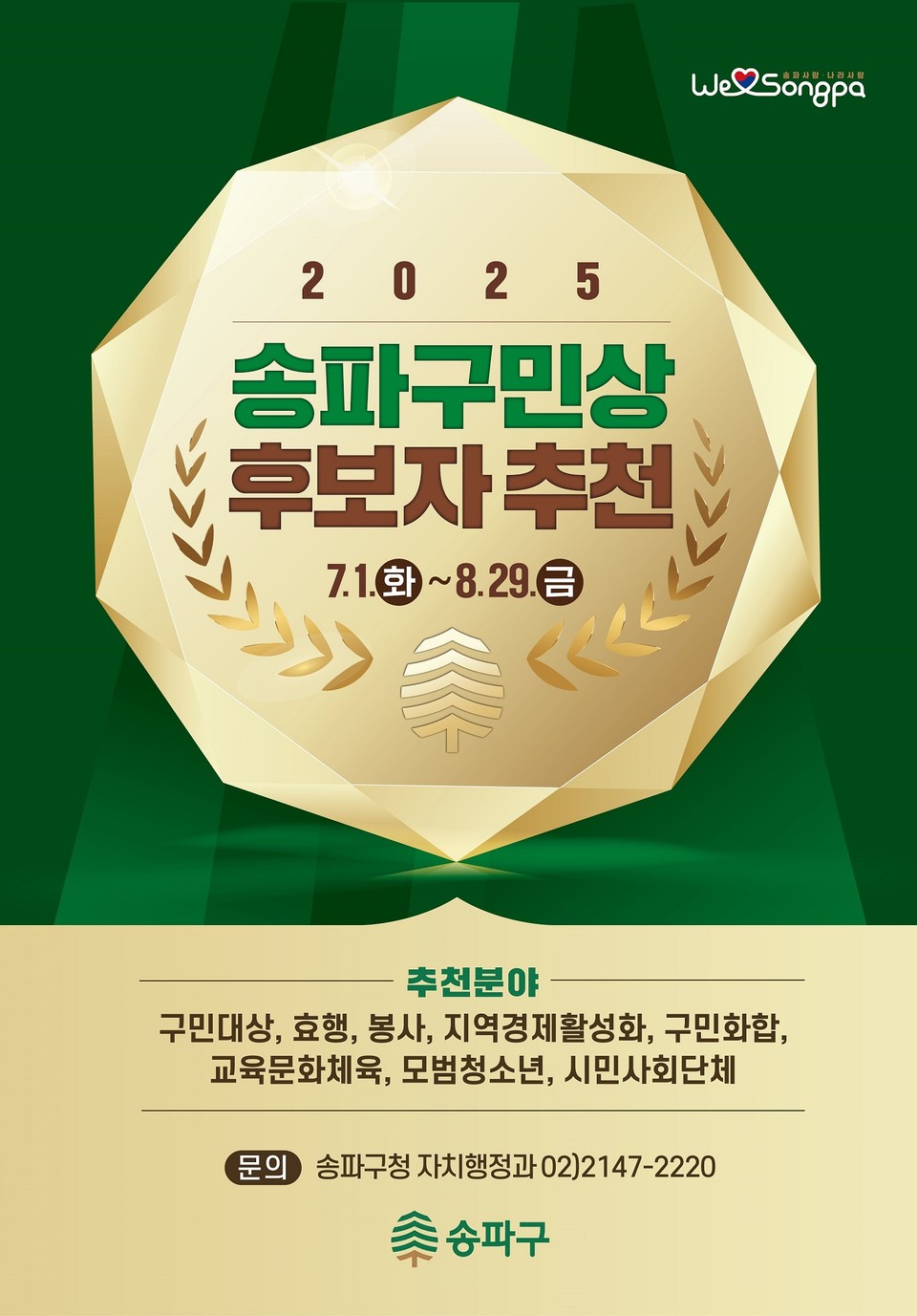 송파구민상 포스터