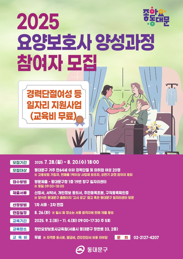 동대문구 요양보호사 양성과정 참여자 모집 포스터