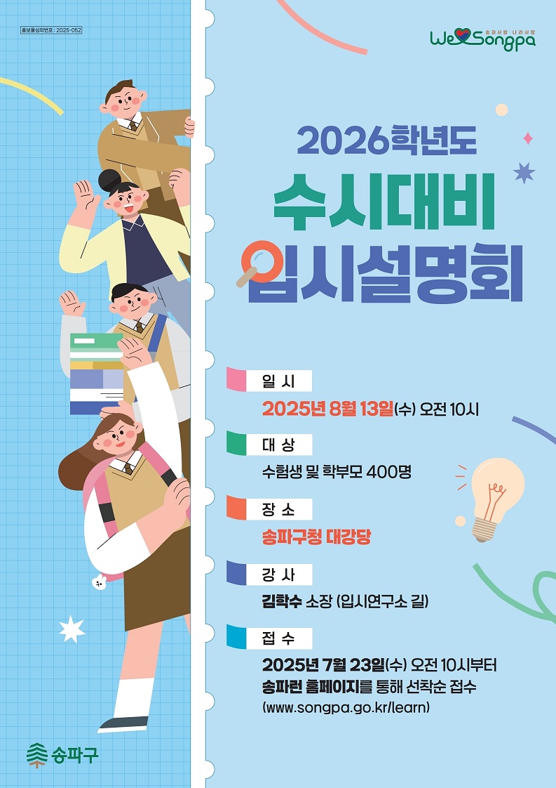 2026학년도 수시대비 입시설명회_포스터