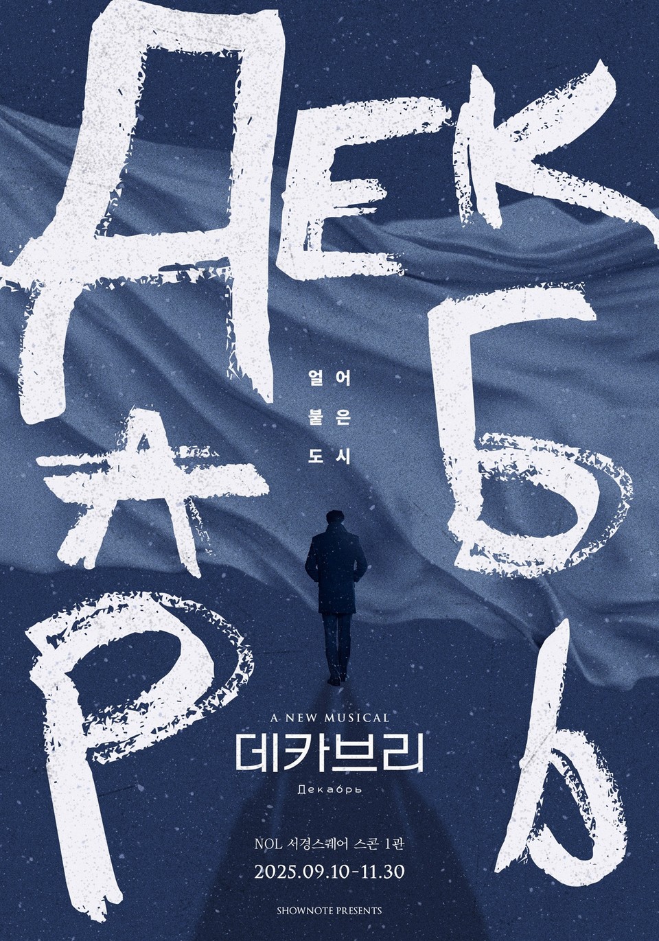 2025 뮤지컬 데카브리 포스터 | 제공 ㈜쇼노트
