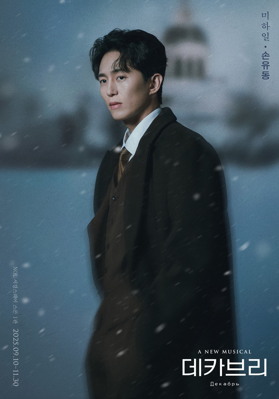 2025 뮤지컬 데카브리_프로필_미하일 역_손유동 (제공 ㈜쇼노트)