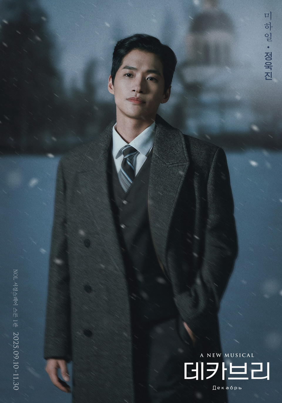 2025 뮤지컬 데카브리_프로필_미하일 역_정욱진 (제공 ㈜쇼노트)