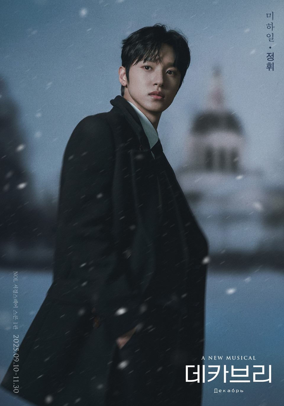 2025 뮤지컬 데카브리_프로필_미하일 역_정휘 (제공 ㈜쇼노트)