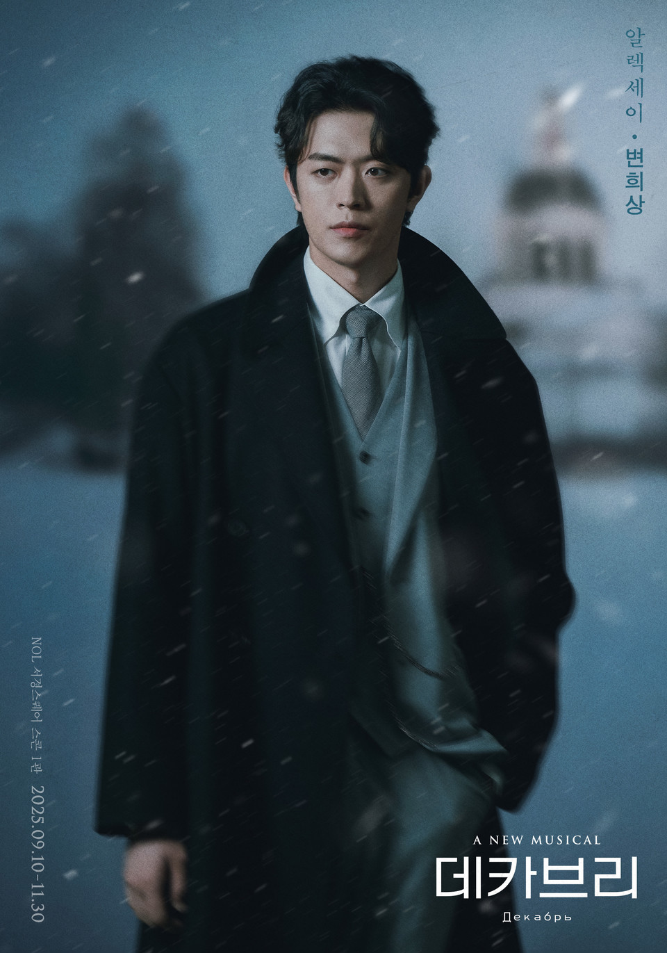 2025 뮤지컬 데카브리_프로필_알렉세이 역_변희상 (제공 ㈜쇼노트)