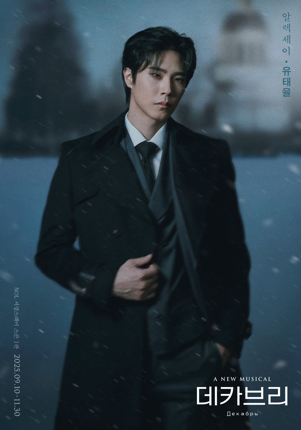 2025 뮤지컬 데카브리_프로필_알렉세이 역_유태율 (제공 ㈜쇼노트)