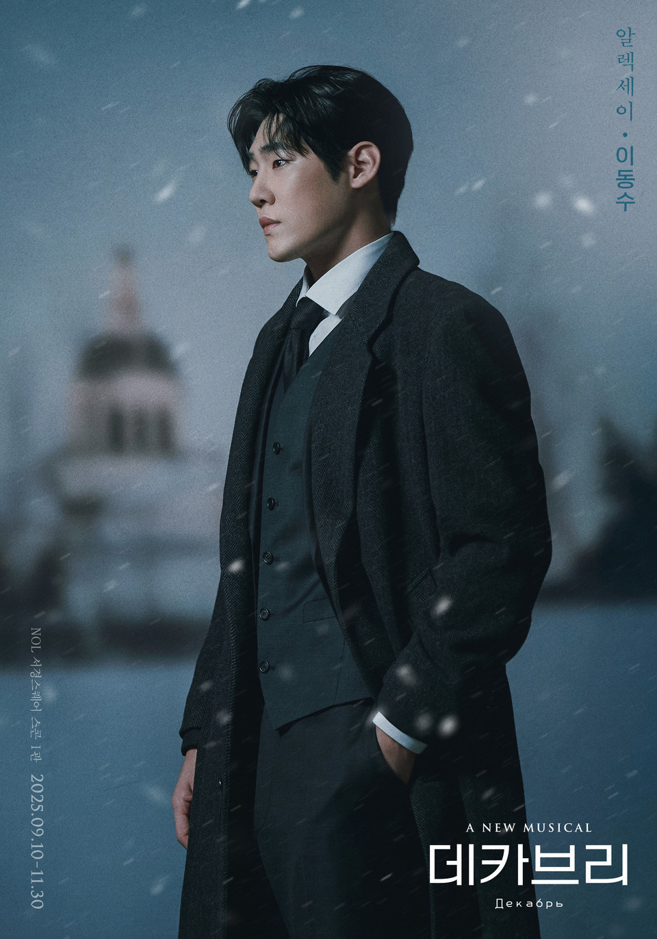 2025 뮤지컬 데카브리_프로필_알렉세이 역_이동수 (제공 ㈜쇼노트)
