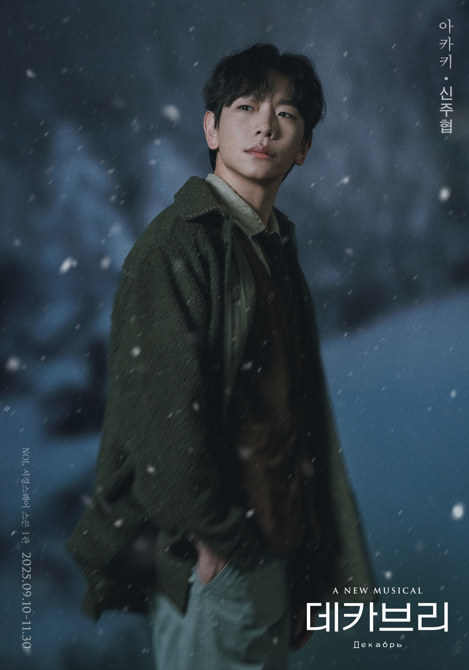 2025 뮤지컬 데카브리_프로필_아카키 역_신주협 (제공 ㈜쇼노트)