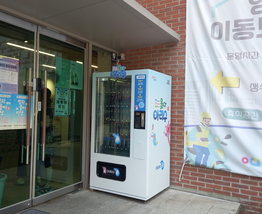 영등포구 이동노동자 쉼터 앞 아리수 자판기