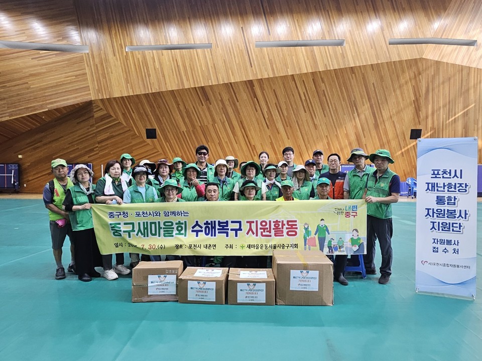 중구 새마을회 수해복구 지원활동 모습