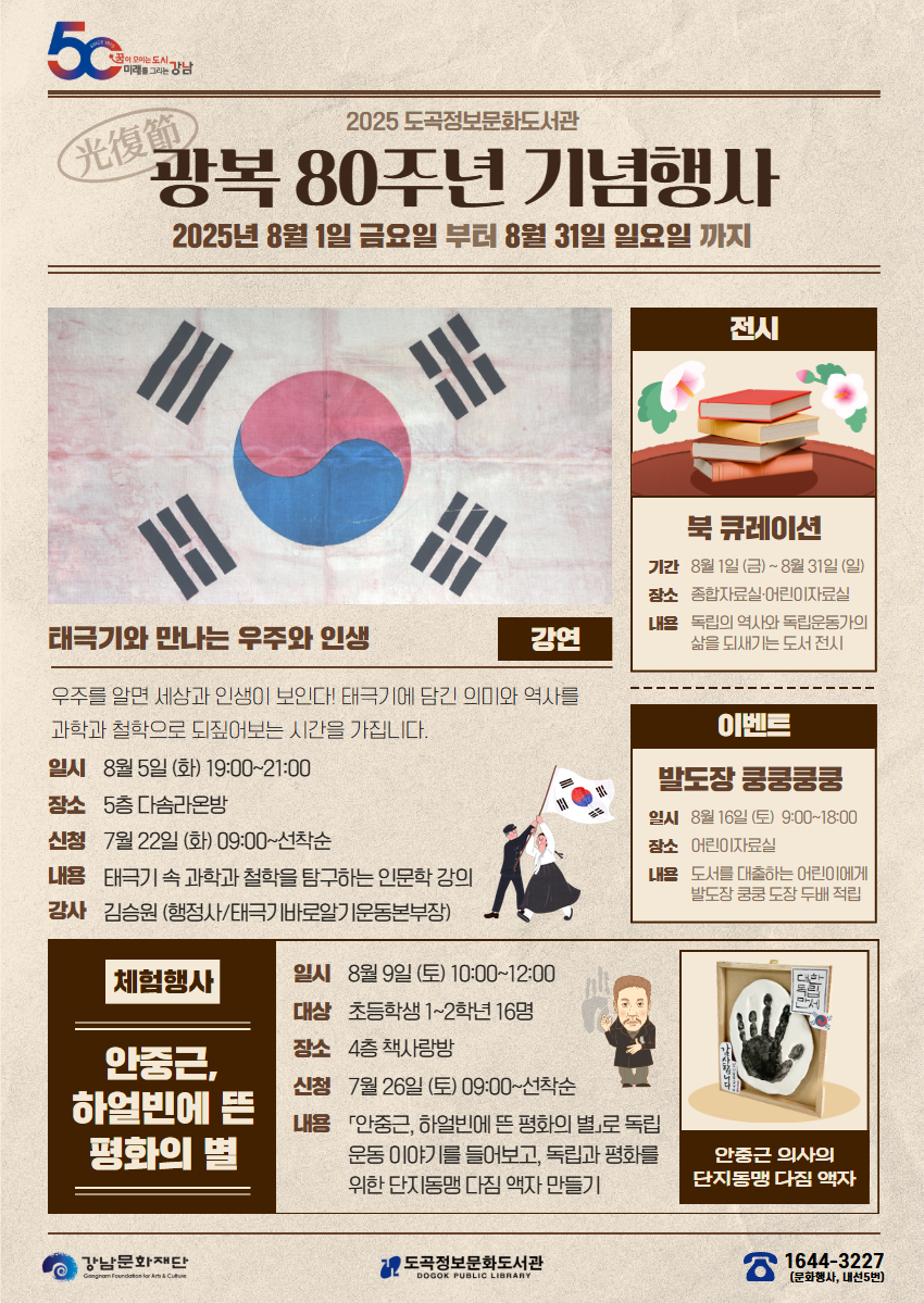 [포스터] 책을 통해 외치는 ‘대한독립만세’...도곡정보문화도서관, 광복80주년 기념 다양한 문화행사 운영.jpg