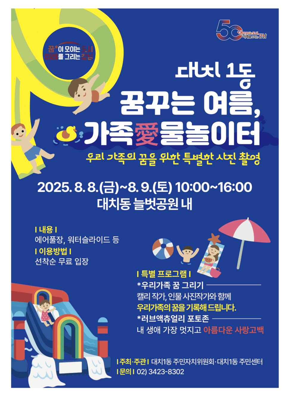 대치1동 ‘가족 愛 물놀이터’ 포스터