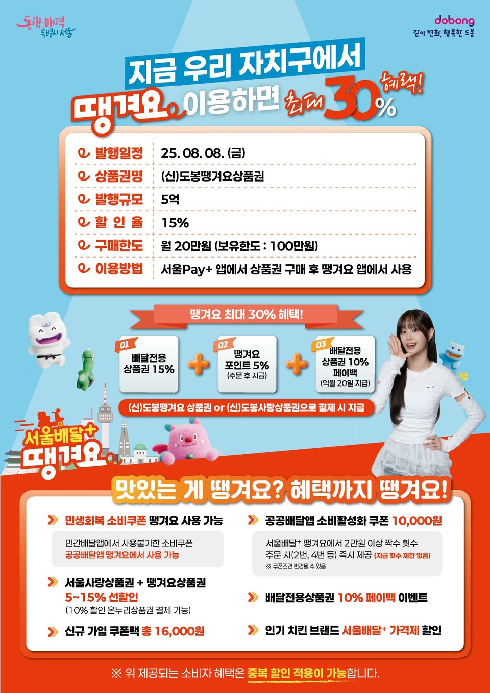 도봉땡겨요상품권 발행 안내 포스터