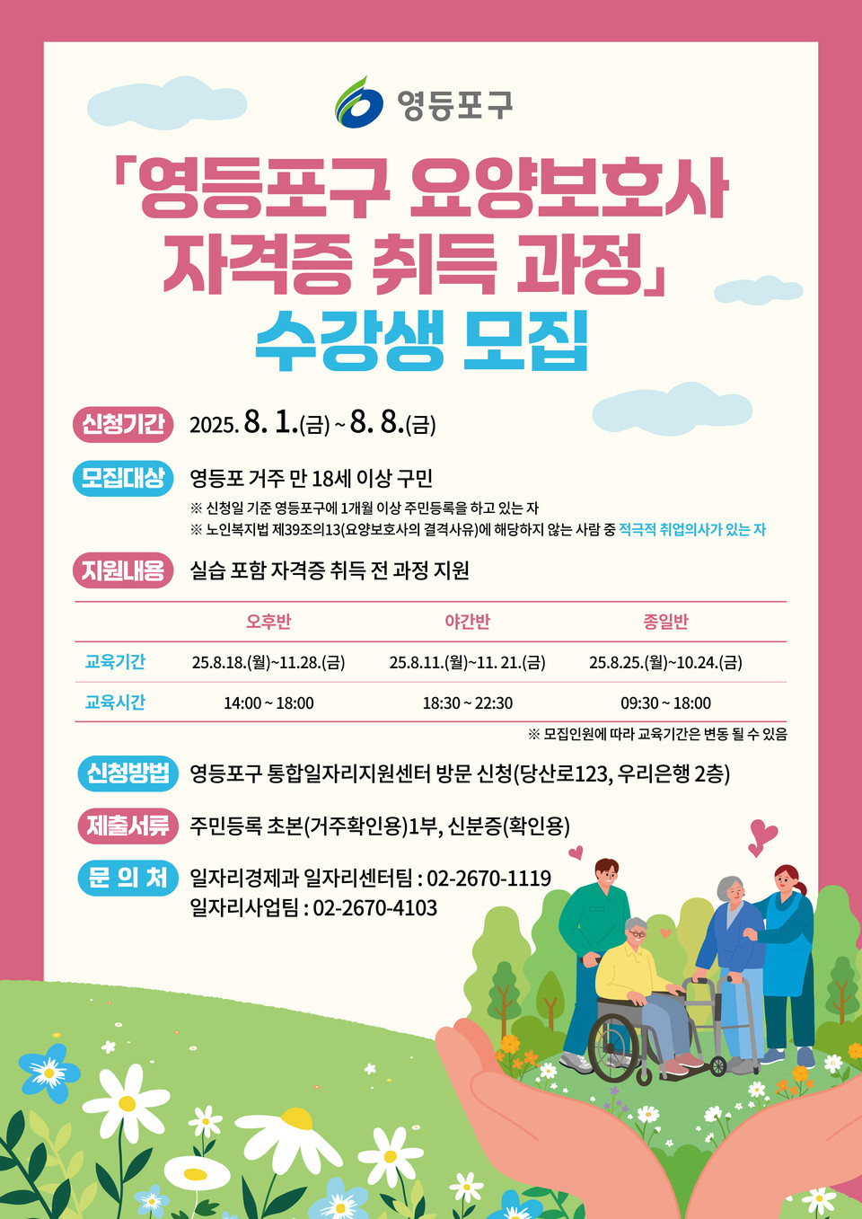 영등포구 요양보호사 자격증 취득 과정 수강생 모습 홍보포스터