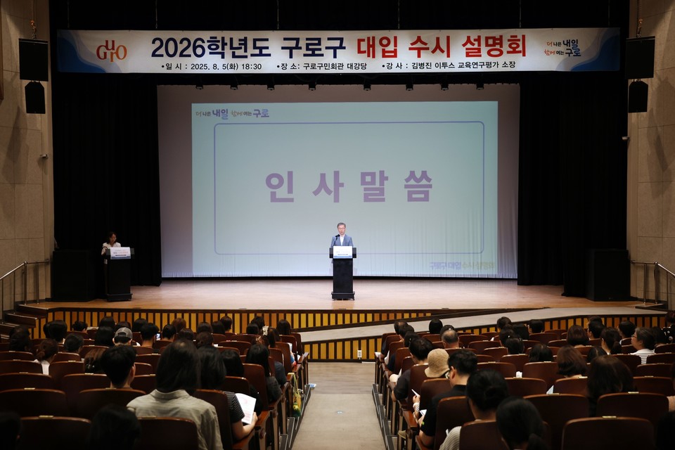 2026학년도 대입 수시설명회에서 인사말하는 장인홍 구로구청장