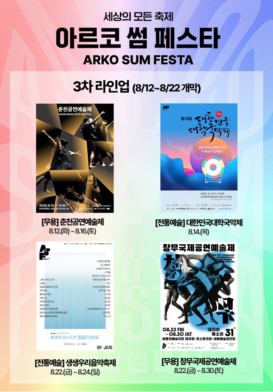 2025 아르코 썸 페스타 3차 라인업_소개