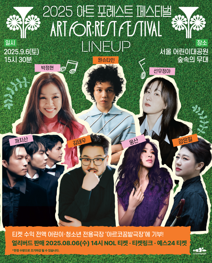 2025년 아트포레스트페스티벌(어린이대공원)_라인업 공개 포스터