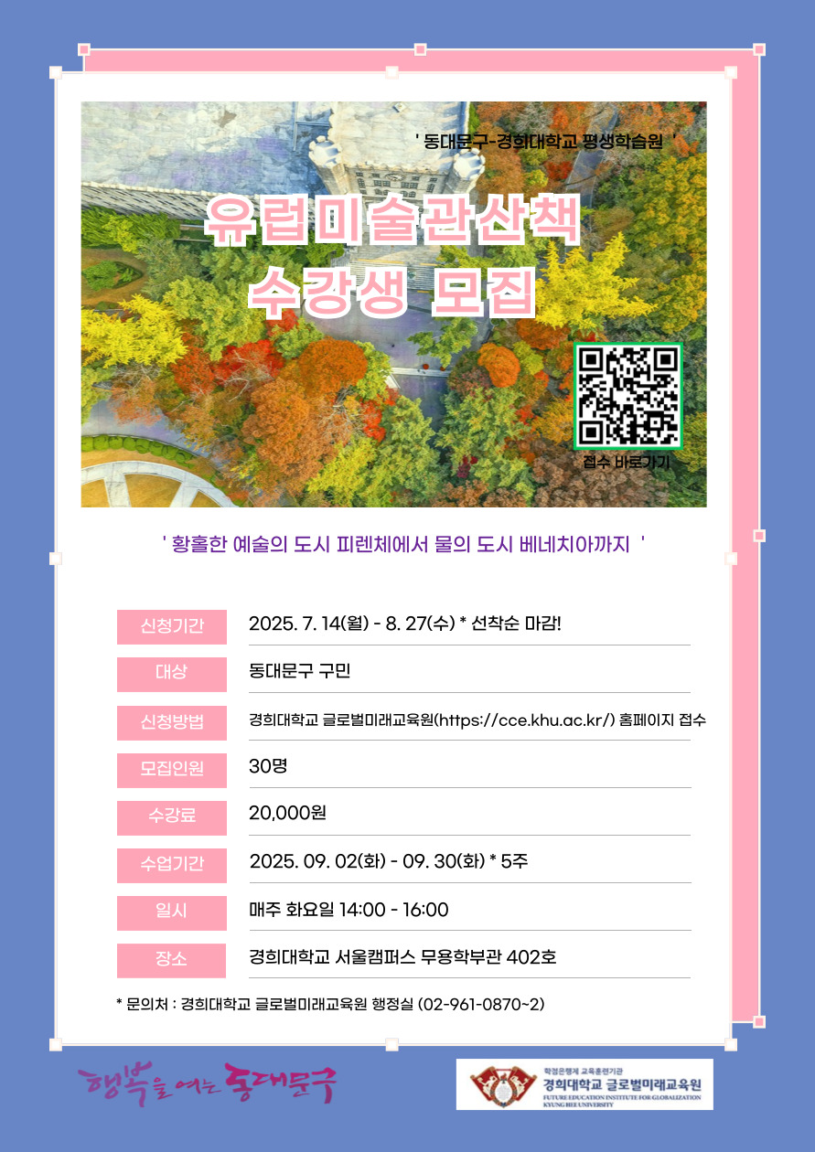 경희대학교 ‘유럽 미술관 산책’ 프로그램 홍보 포스터