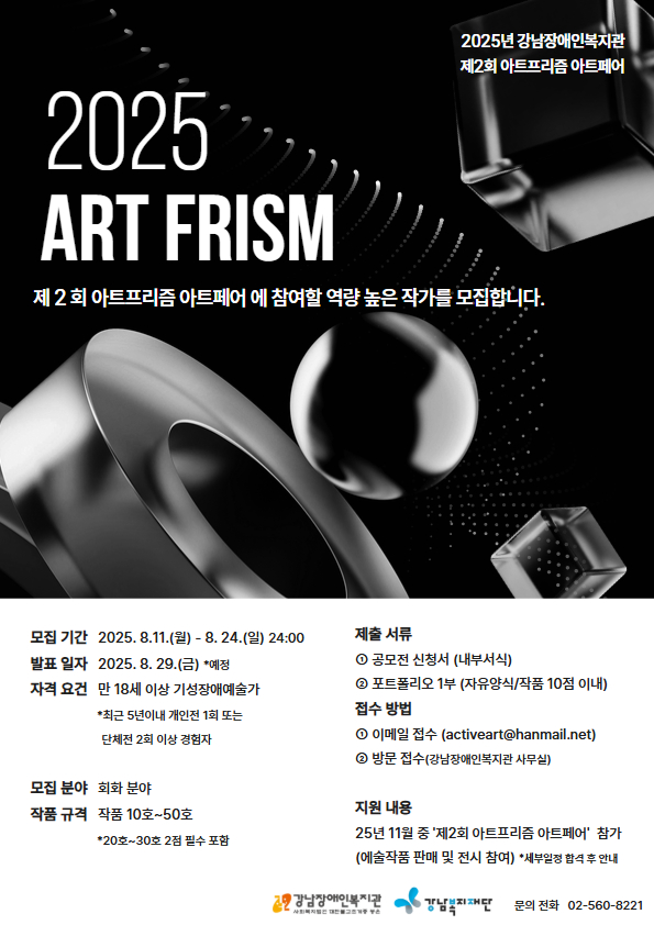 2025년 아트 프리즘 아트페어 공모전_포스터