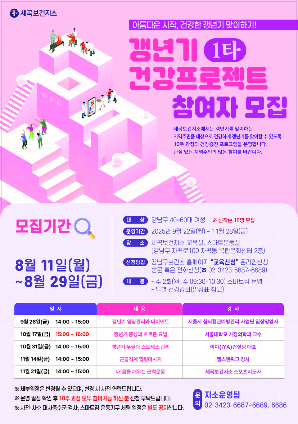 (포스터) 갱년기1타 건강 프로젝트