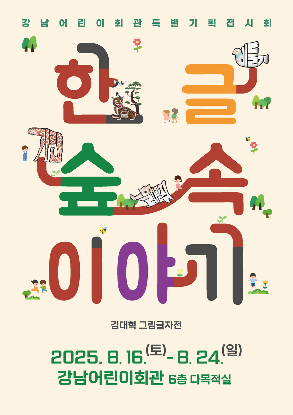 (포스터) 한글숲속이야기