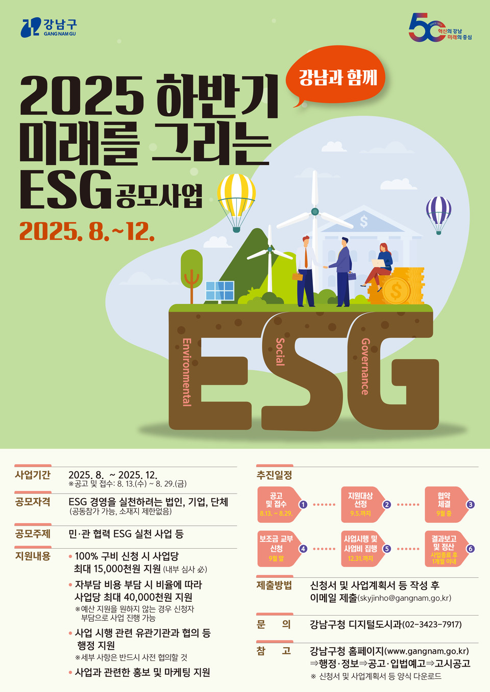 (포스터) 2025 하반기 미래를 그리는 ESG 공모사업