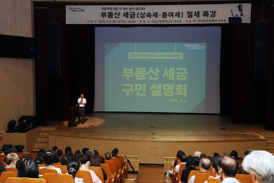 2024년 9월 3일 열린 부동산 세금 설명회