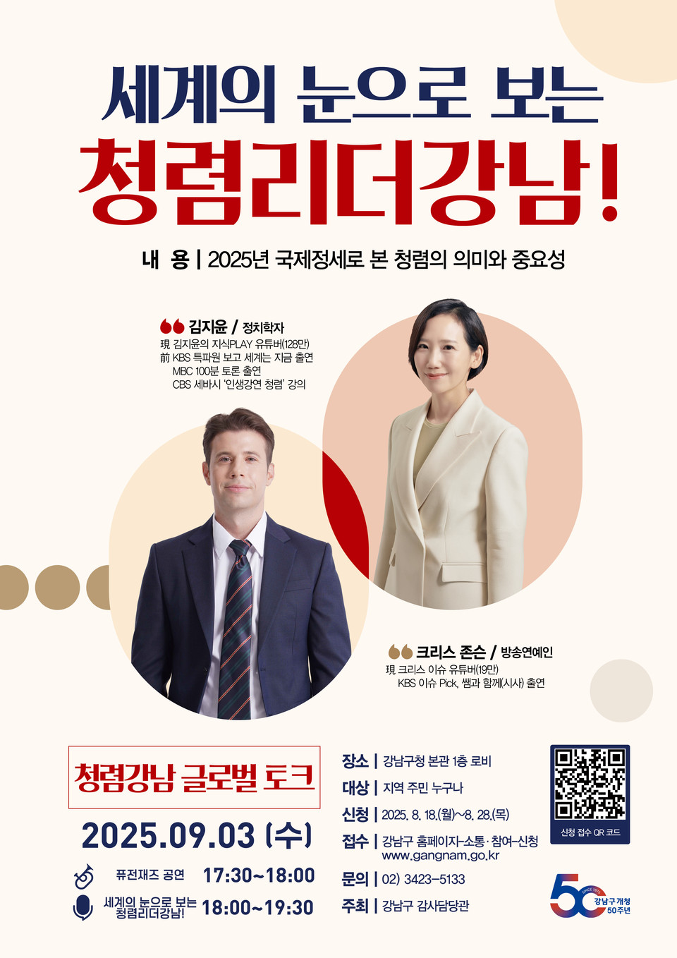 (포스터) 세계의 눈으로 보는 청렴리더 강남