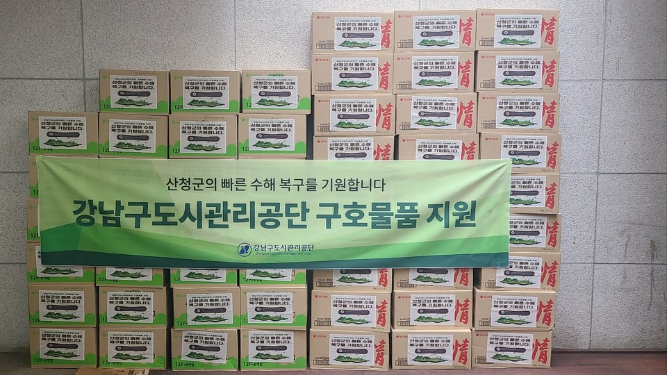 강남구도시관리공단 구호물품 지원