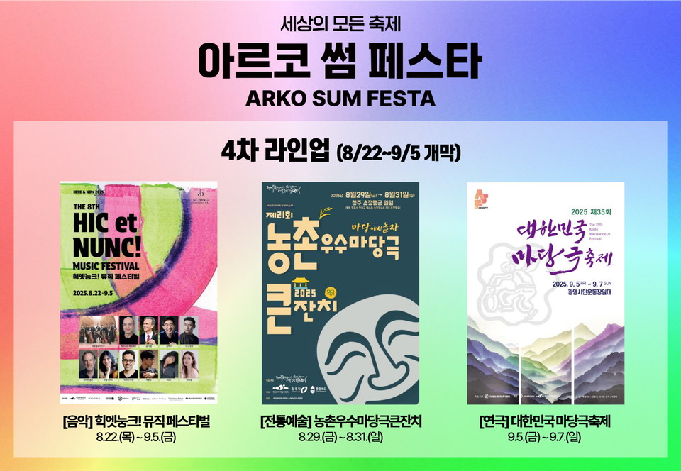 2025 아르코 썸 페스타 4차 라인업_소개 이미지