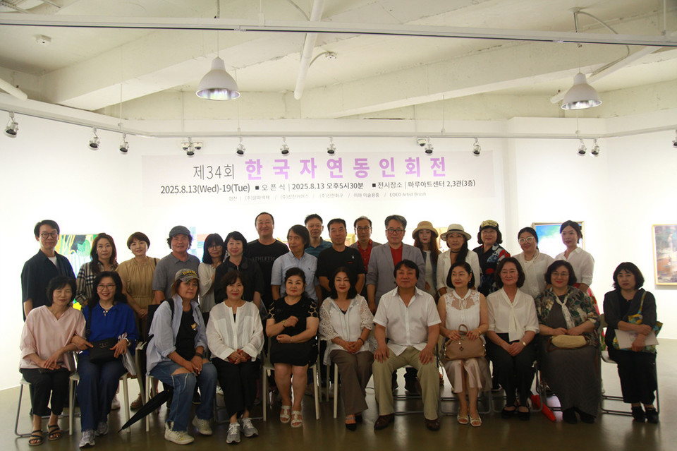 2025 제34회 한국자연동인회展