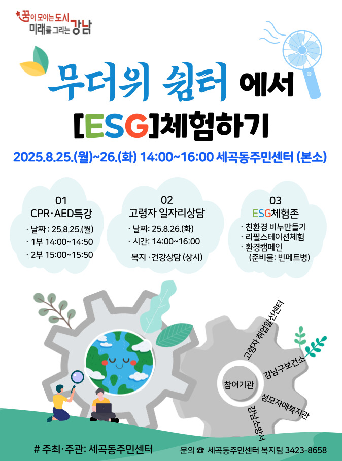 세곡동 무더위쉼터에서 ESG체험하기 포스터