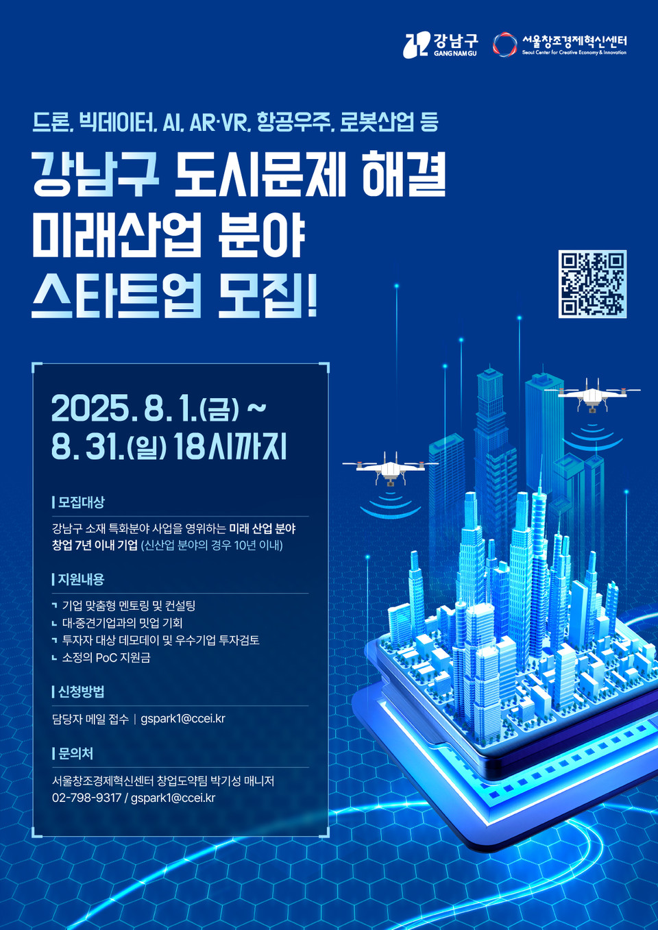 (포스터) 강남구 미래산업 분야 스타트업 지원 사업