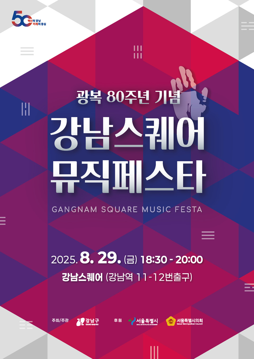 (포스터) 강남스퀘어 뮤직페스타