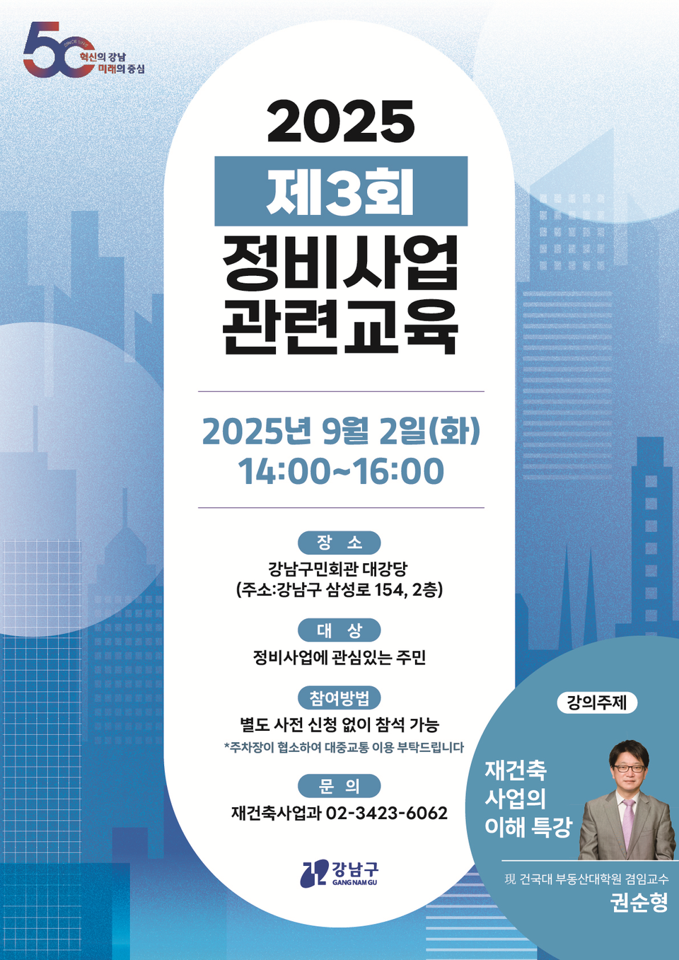 [포스터]2025년 제 3회 정비사업 아카데미